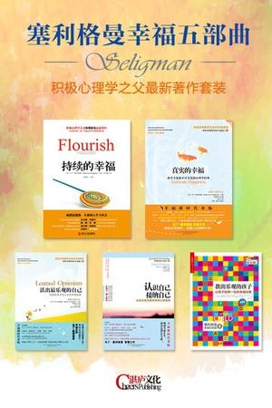 积极心理学之父塞利格曼幸福五部曲(套装共5册)