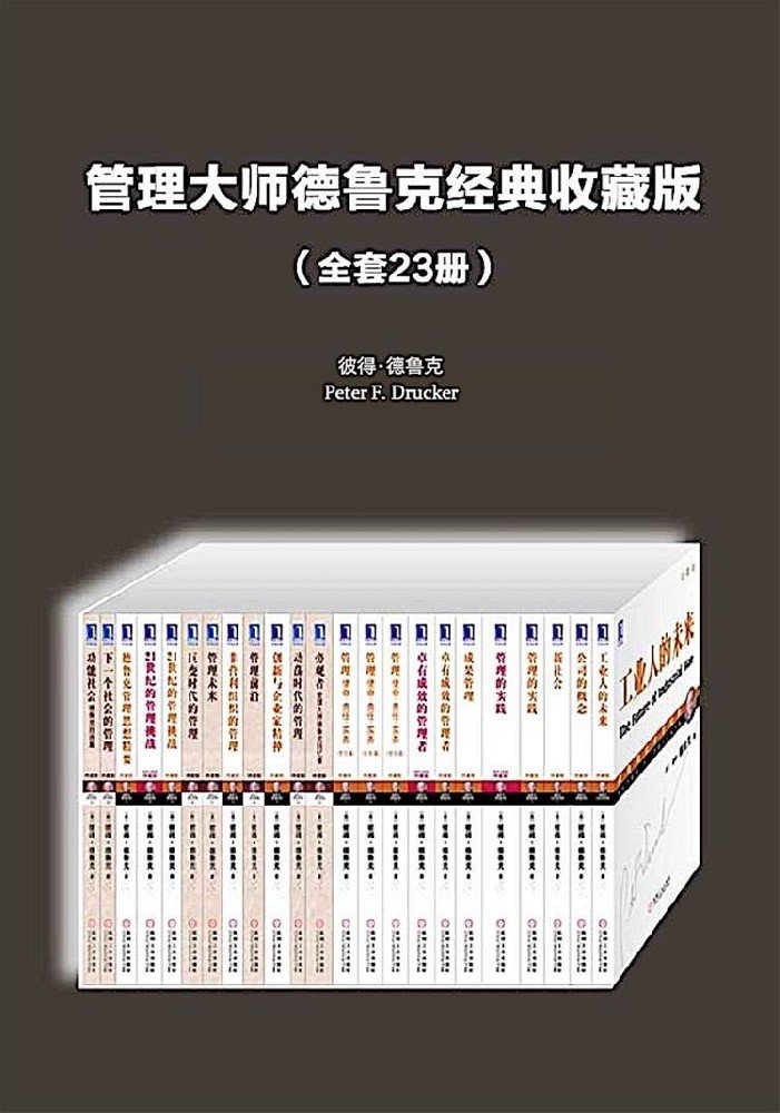 管理大师德鲁克经典收藏版（全套23册）