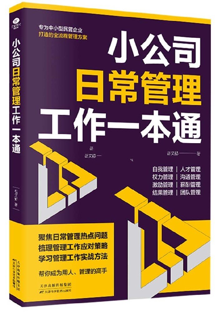 小公司日常管理工作一本通