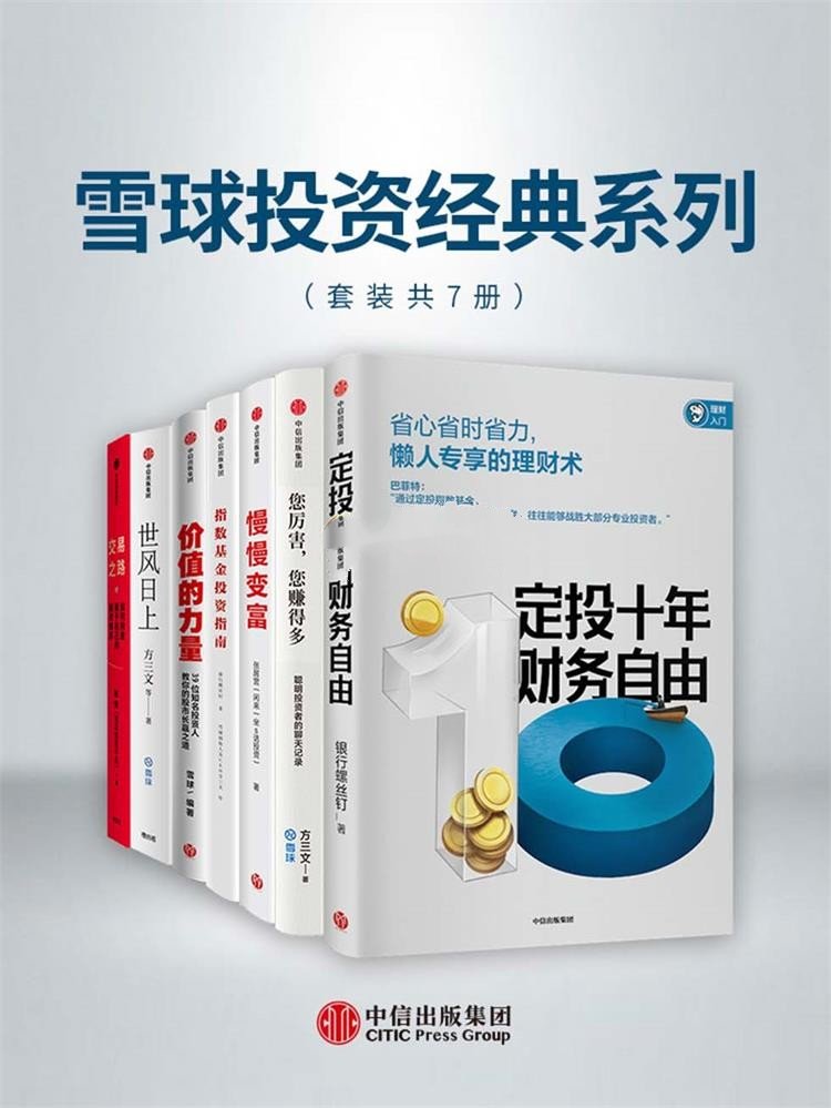 雪球投资经典系列（套装共7册）