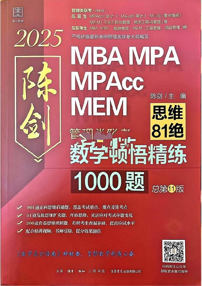 2025MBA MPA MPAcc MEM管理类联考：数学顿悟精炼1000题（总第11版）
