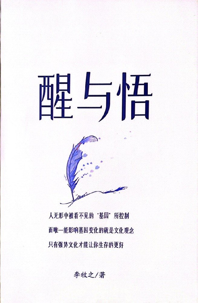 醒与悟