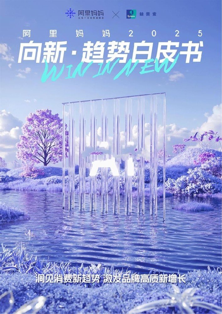 2025年阿里妈妈向新·趋势白皮书