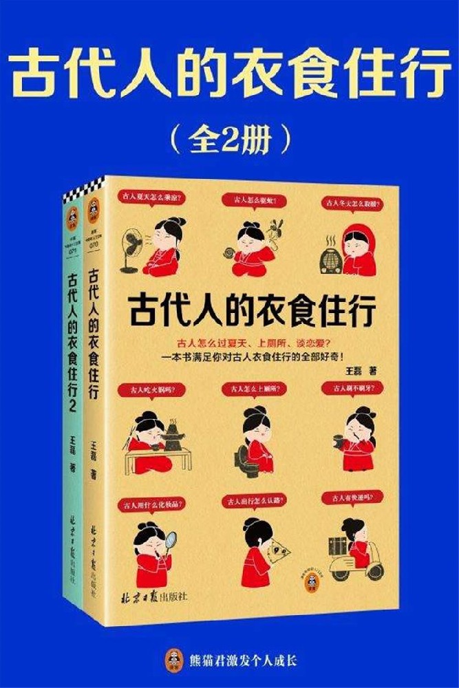 古代人的衣食住行（套装全2册）