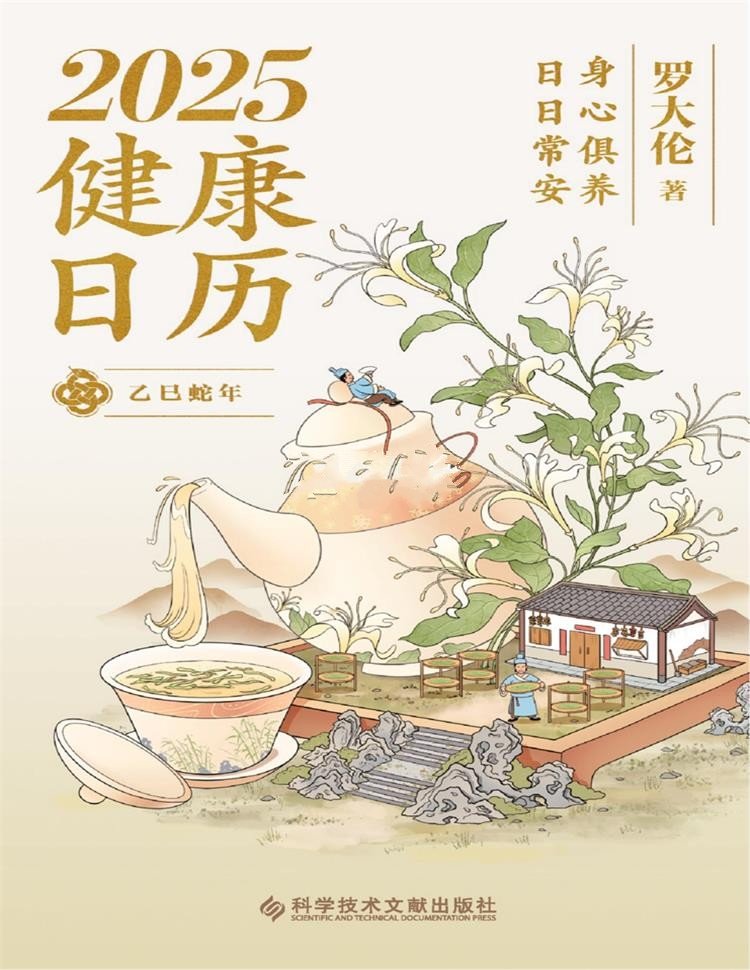 2025健康日历：身心俱养 日日常安