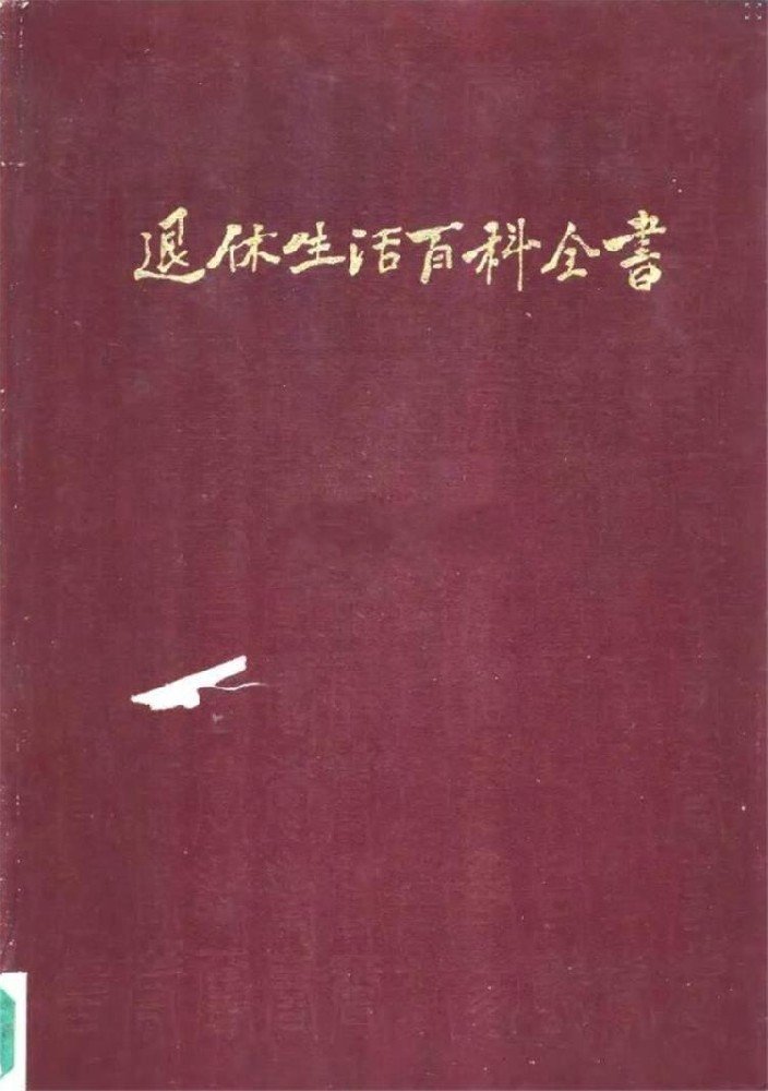 退休生活百科全书