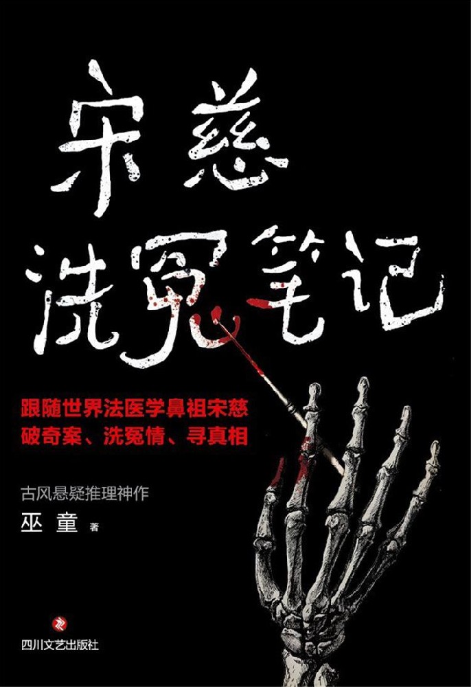 宋慈洗冤笔记（1-4册）