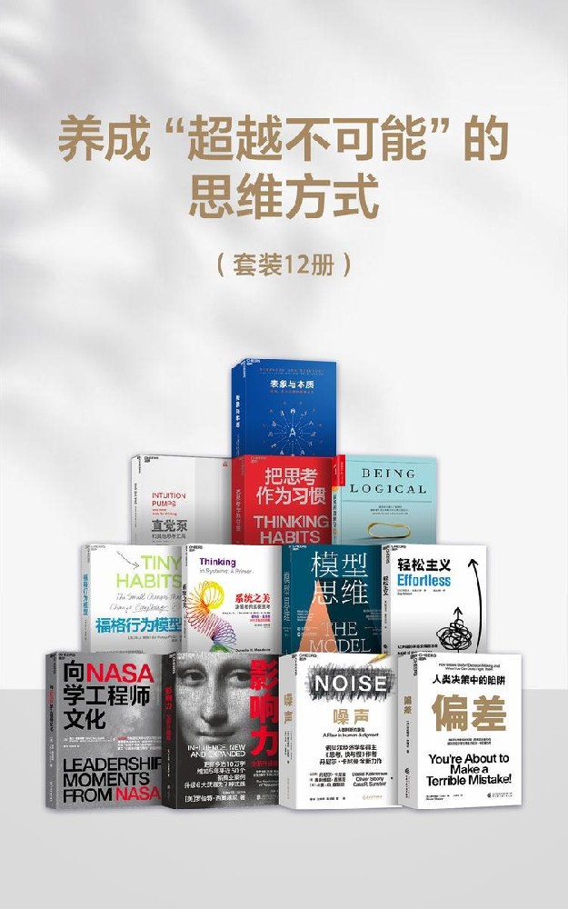 养成“超越不可能“的思维方式（套装12册）