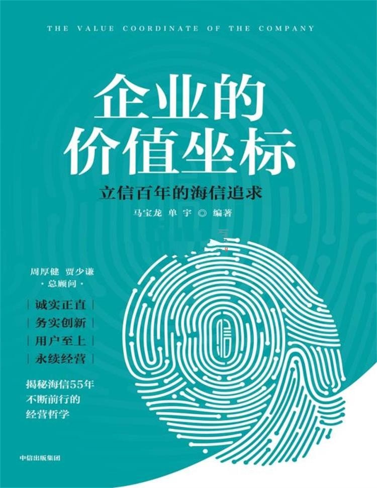 企业的价值坐标：立信百年的海信追求