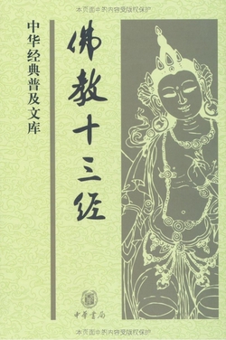 佛教十三经（中华经典普及文库）