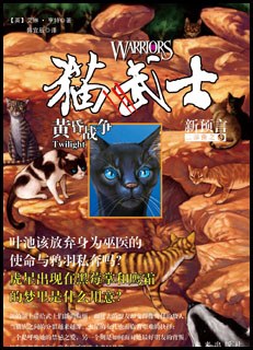 猫武士二部曲·5黄昏战争