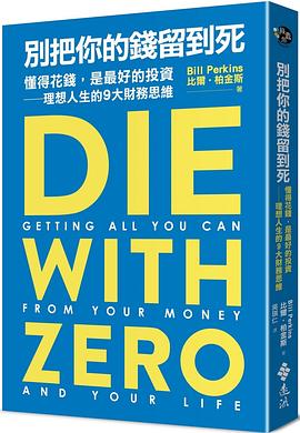 別把你的錢留到死 : 懂得花錢，是最好的投資 —— 理想人生的 9 大財務思維