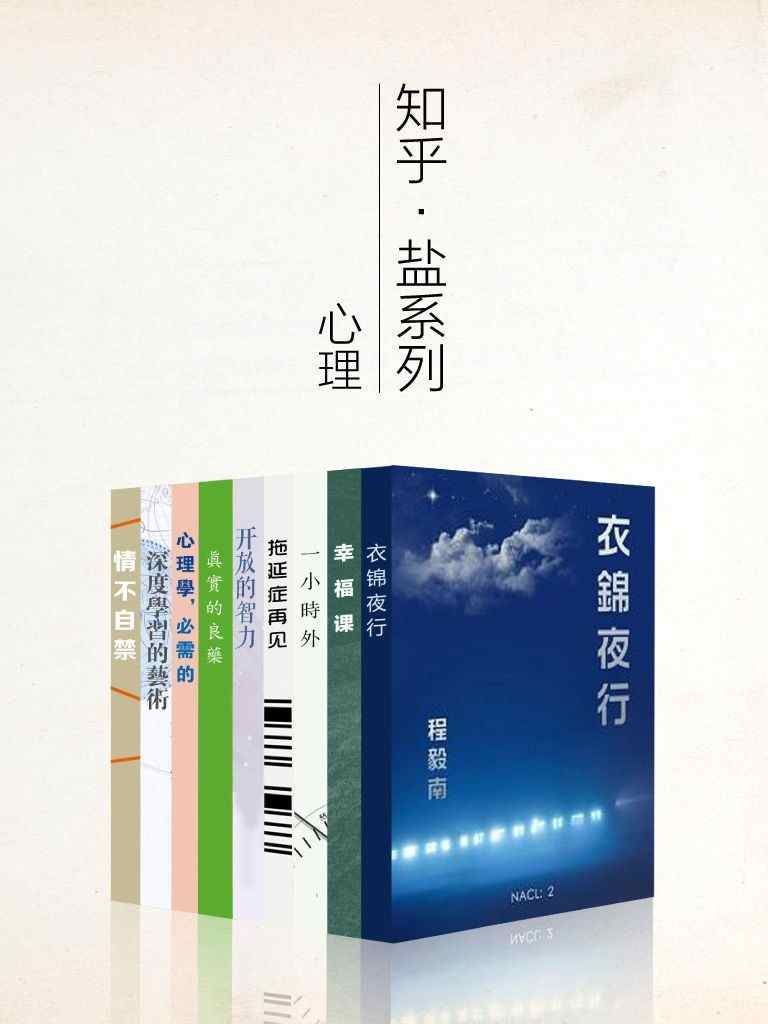 知乎盐系列心理学套装 9 册