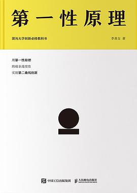 第一性原理：混沌大学第二部创新必修教科书