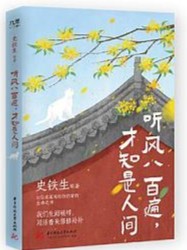 听风八百遍，才知是人间