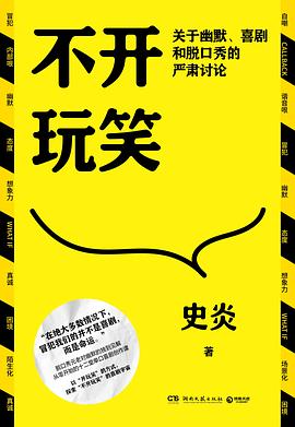 不开玩笑 : 关于幽默、喜剧和脱口秀的严肃讨论