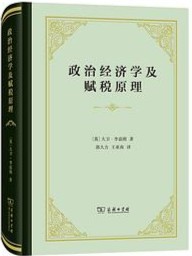 政治经济学及赋税原理