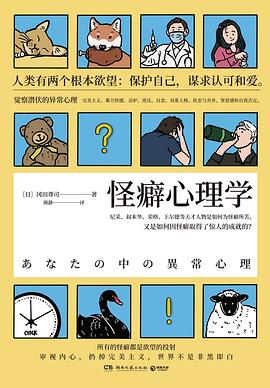 怪癖心理学