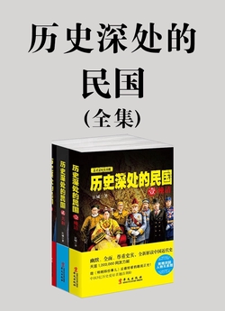 历史深处的民国（全3册）