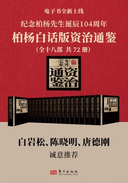 柏杨白话版资治通鉴