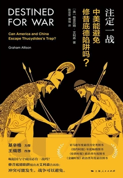 注定一战：中美能避免修昔底德陷阱吗？