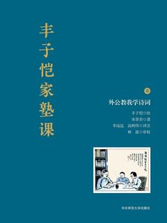 丰子恺家塾课：外公教我学诗词 1