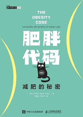 肥胖代码 : 减肥的秘密