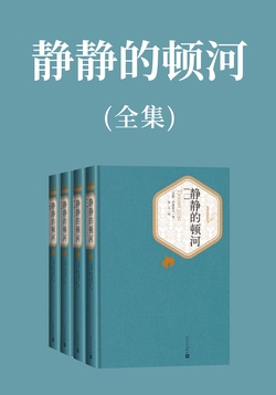 静静的顿河（全集）