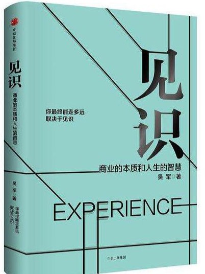 见识：商业的本质和人生的智慧