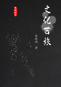 文化苦旅