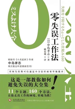 零失误工作法