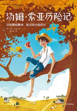 作家榜名著：汤姆·索亚历险记
