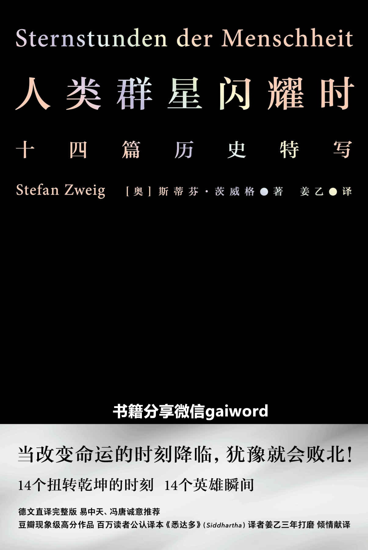 人类群星闪耀时（读客三个圈经典文库）