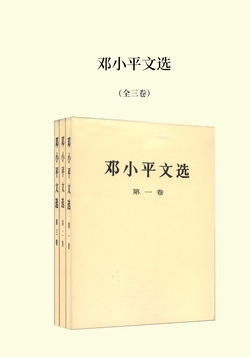 邓小平文选（全三卷）