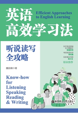 英语高效学习法：听说读写全攻略