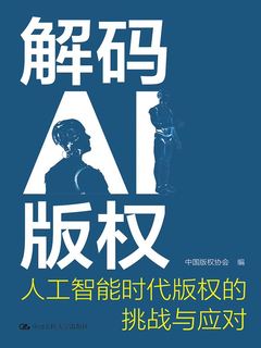 解码AI版权：人工智能时代版权的挑战与应对