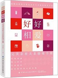 好好相爱：完美亲密关系修炼手册