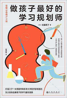 做孩子最好的学习规划师