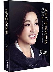 人生不怕从头再来