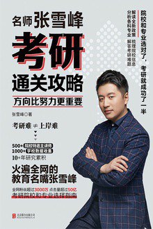 方向比努力更重要: 名师张雪峰考研通关攻略