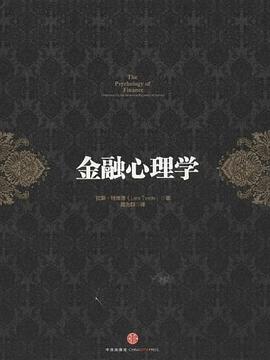 金融心理学