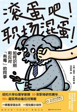 滚蛋吧！职场混蛋！ : 如何识别和应对“有毒”的同事