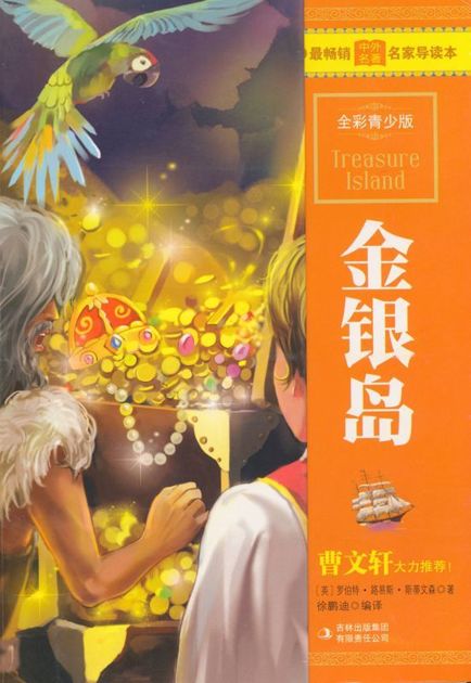 金银岛（经典译林）