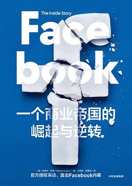 Facebook : 一个商业帝国的崛起与逆转