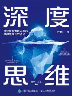 深度思维 : 透过复杂直抵本质的跨越式成长方法论