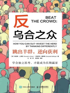 反乌合之众：跳出羊群，逆向获利