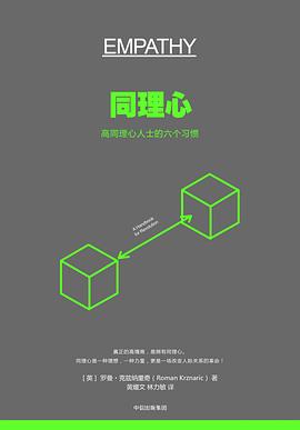 同理心： 高同理心人士的六个习惯