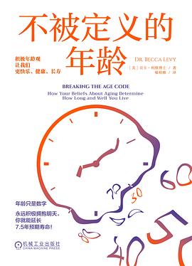 不被定义的年龄 : 积极年龄观让我们更快乐、健康、长寿