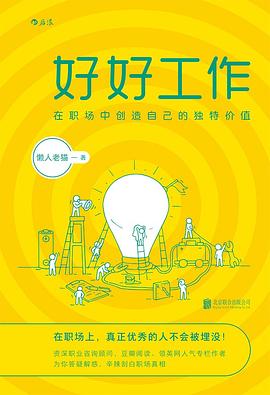 好好工作 : 在职场中创造自己的独特价值