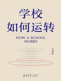学校如何运转